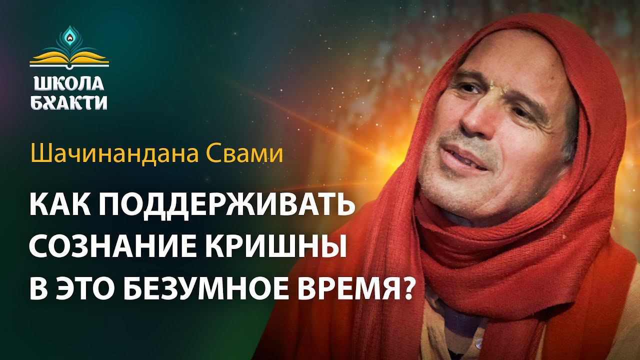 Е.С. Шачинандана Свами - Как поддерживать Сознание Кришны в это безумное время? смотреть онлайн