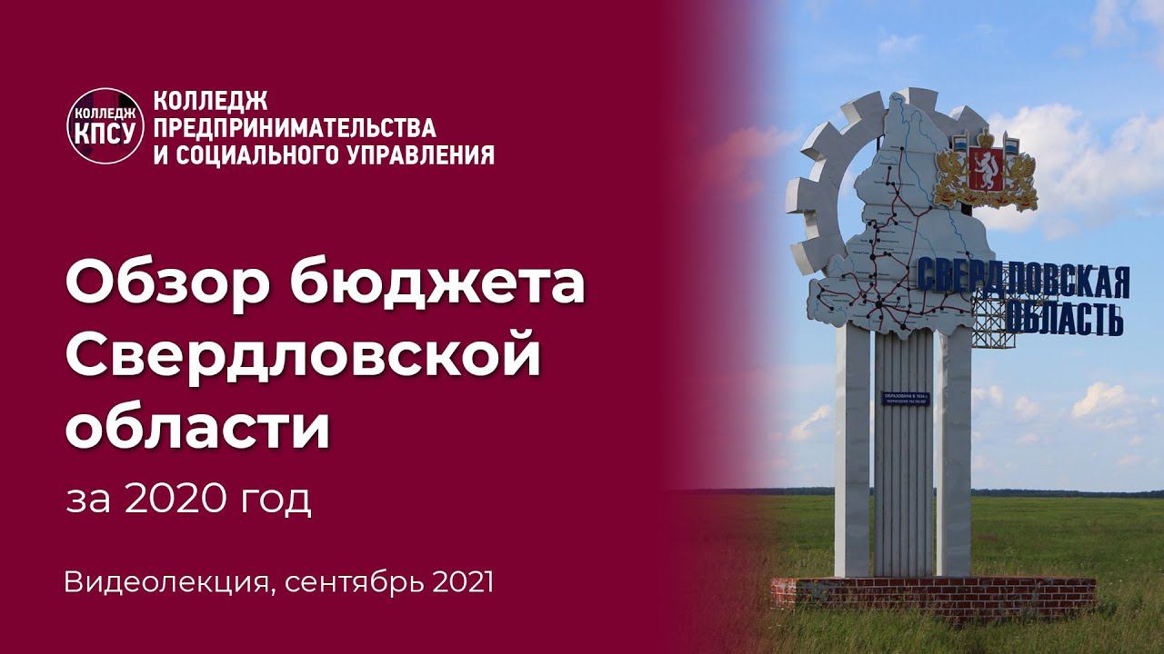 Обзор бюджета Свердловской области за 2020 год смотреть онлайн