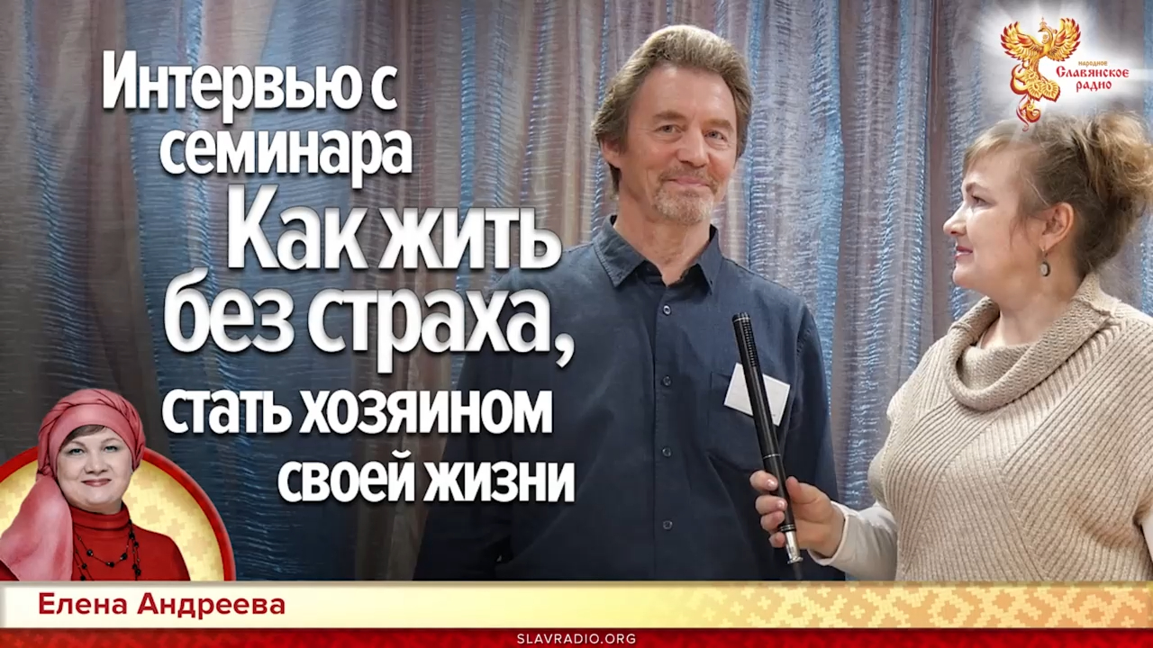 Интервью с семинара “Как жить без страха, стать хозяином своей жизни“ смотреть онлайн