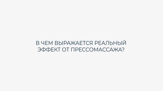 Что такое прессотерапия. В чем выражается эффект. Существуют ли противопоказания смотреть онлайн