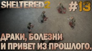 ПРОХОЖДЕНИЕ SHELTERED 2: Драки, болезни и привет из прошлого. #13