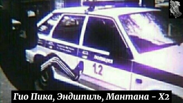 Гио Пика, Эндшпиль, Мантана - Х2 (ПАЦАНСКИЙ ПЛЕЙЛИСТ) смотреть онлайн