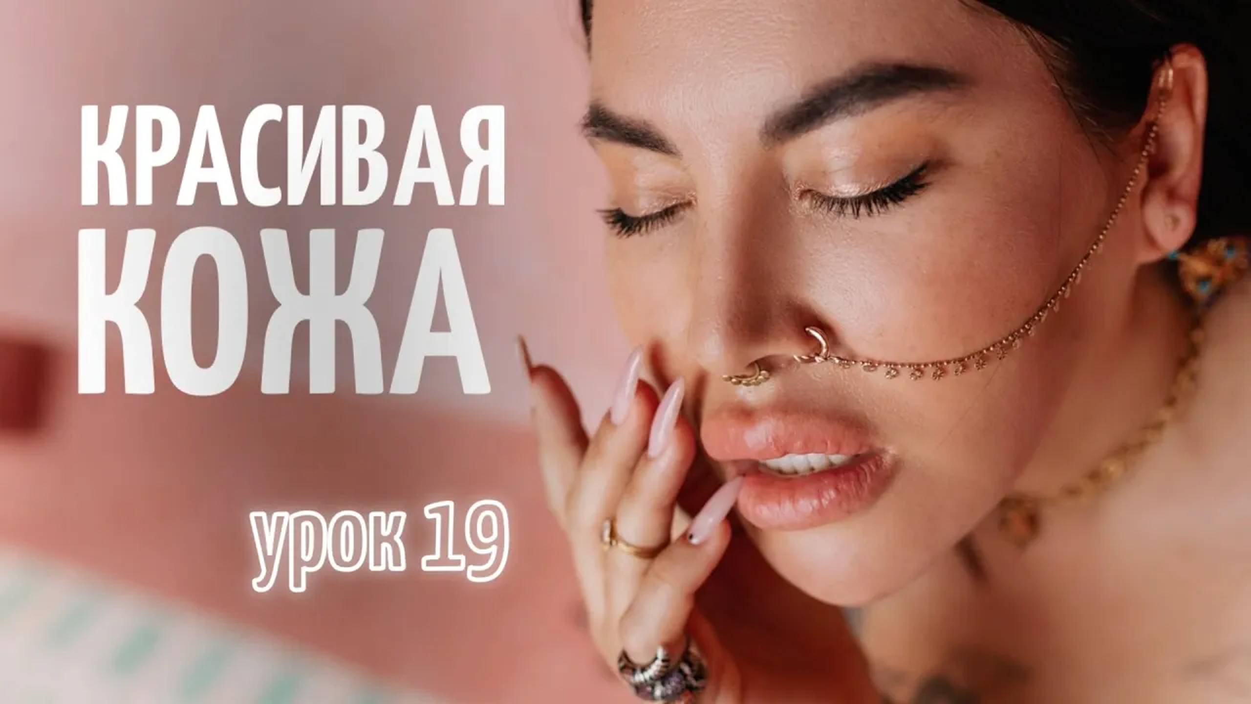 Урок 19. Легкий тон для возрастной модели 56 лет смотреть онлайн