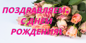 ?С ДНЕМ РОЖДЕНИ !  https://rutube.ru/video/44003a625602944255cab9fdcf7b6943/
