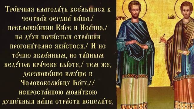 Тропарь святым целителям Киру и Иоанну