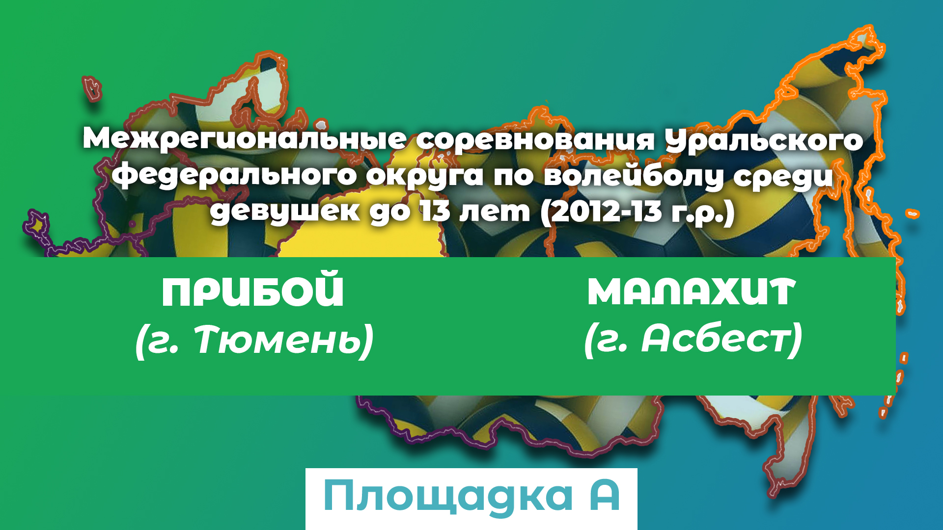 Прибой (г. Тюмень) / Малахит (г. Асбест) смотреть онлайн
