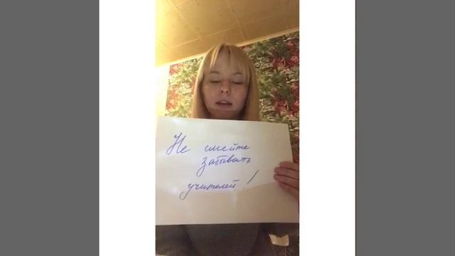 Не смейте забывать учителей! смотреть онлайн