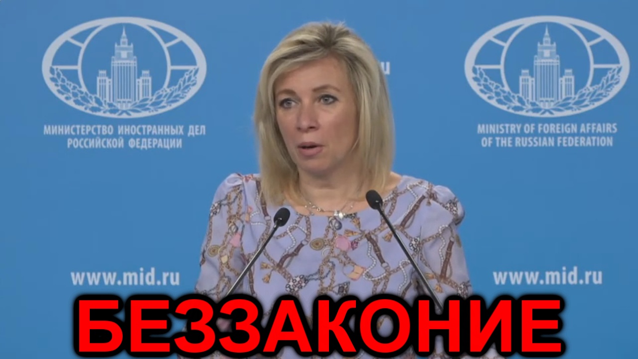 Мария Захарова: В Украине вообще не действуют законы смотреть онлайн
