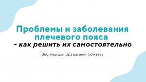 Вебинар "Проблемы и заболевания плечевого пояса - как решить их самостоятельно" - 26.06.24