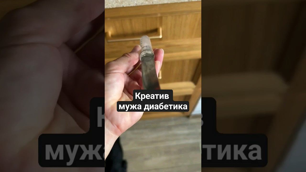 Жена - диабетик. Муж - креативщик смотреть онлайн