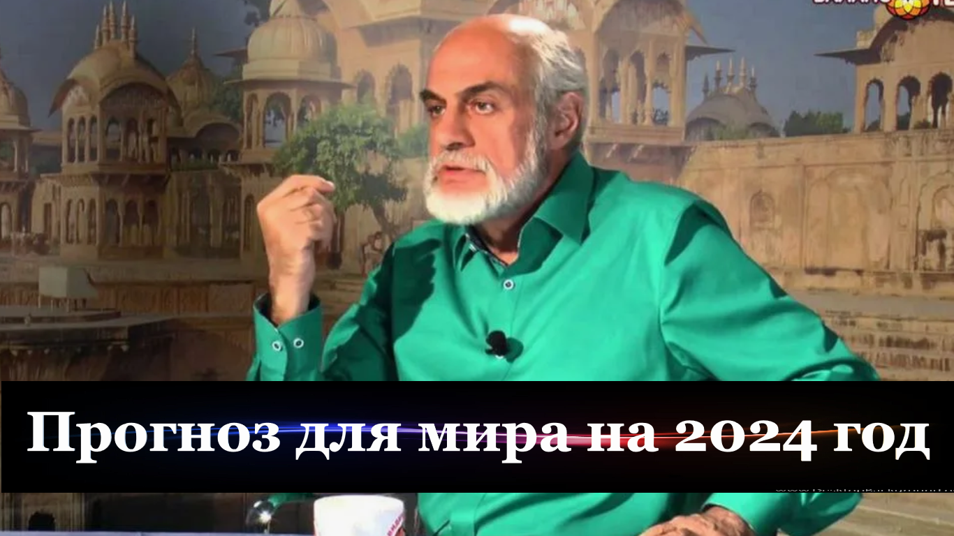 Астролог Михаил Левин о судьбе мировых держав в 2024 году/ смотреть онлайн