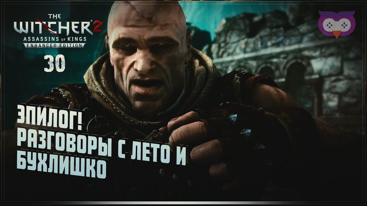 Эпилог  The Witcher 2 (Ведьмак 2) #30