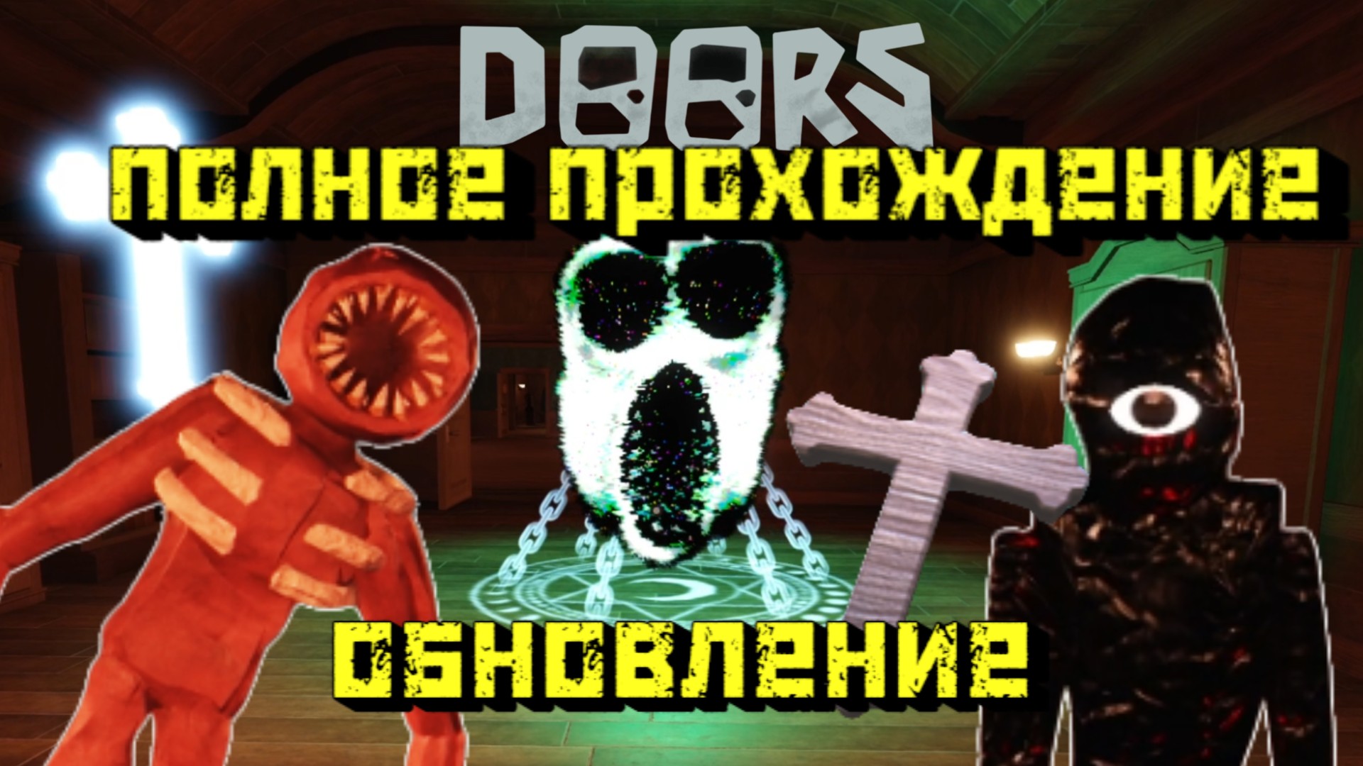 ДВЕРИ ОБНОВЛЕНИЕ Полное Прохождение / Doors update full walkthrought смотреть онлайн