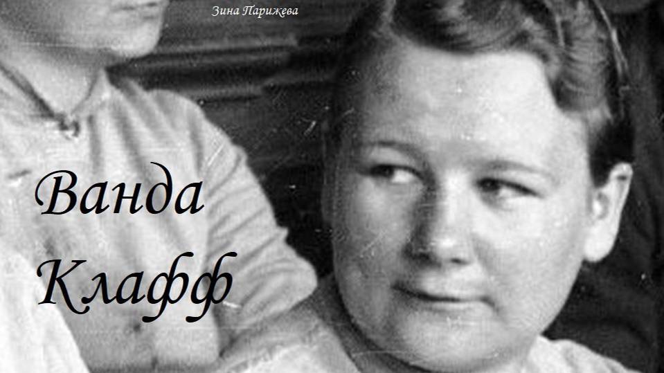 Ванда Клафф (6.03.1922 — 4.07.1946) смотреть онлайн