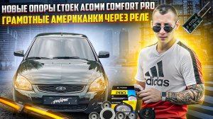 НОВЫЕ ОПОРЫ СТОЕК АСОМИ COMFORT PRO на Ладу ПРИОРУ+ГРАМОТНЫЕ АМЕРИКАНКИ ЗЕРКАЛ ЧЕРЕЗ РЕЛЕ!