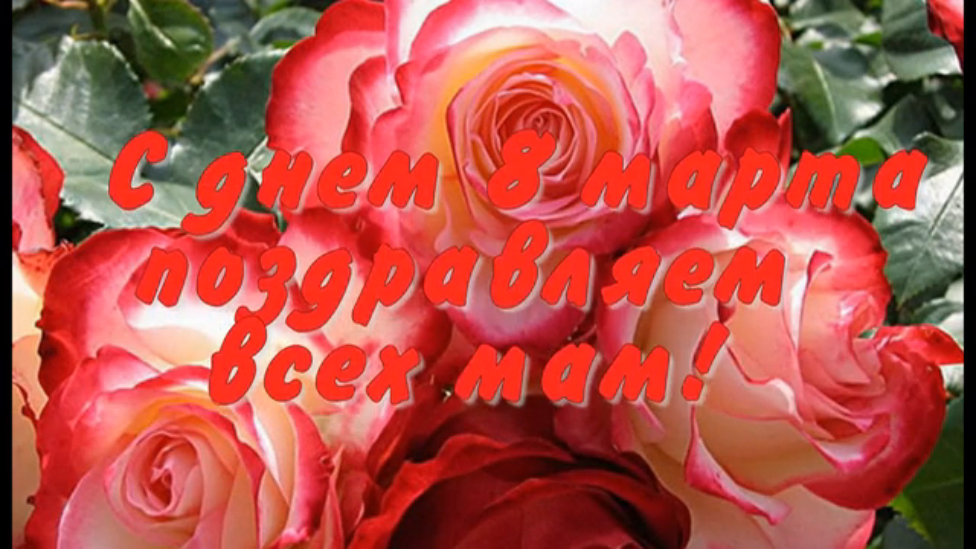 Поздравление с праздником 8 марта всех женщин. смотреть онлайн