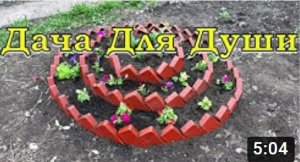 КЛУМБА своими руками ПОШАГОВО???