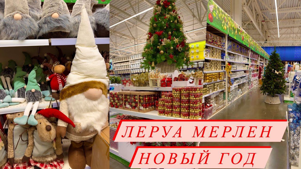 ❄️Новый год 2023 в ЛЕРУА МЕРЛЕН ❄️Новогодний декор ❄️ Елочные игрушки ❄️Гирлянды смотреть онлайн