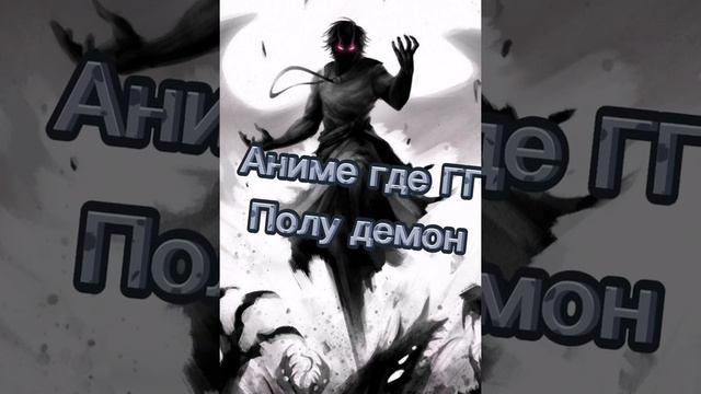 Аниме где гг полу демон смотреть онлайн