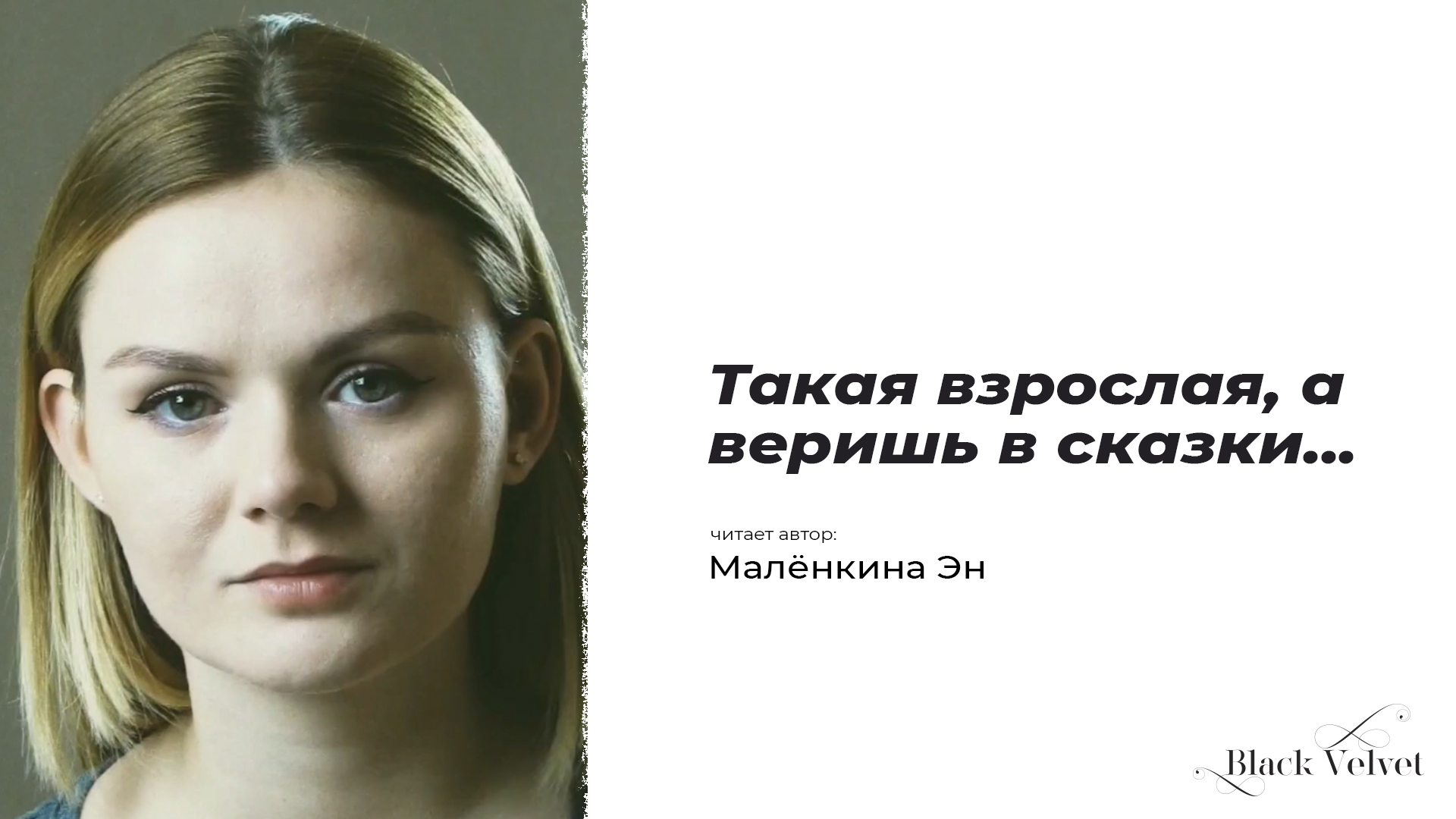 Такая взрослая | Читает автор: Малёнкина Эн