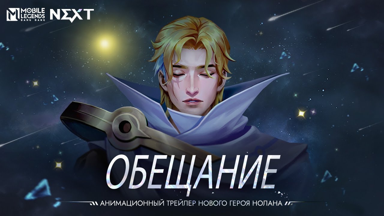 ОБЕЩАНИЕ _ НОЛАН _ АНИМАЦИОННЫЙ ТРЕЙЛЕР НОВОГО ГЕРОЯ НОЛАНА _ Mobile Legends_ Bang Bang