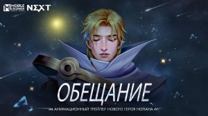 ОБЕЩАНИЕ _ НОЛАН _ АНИМАЦИОННЫЙ ТРЕЙЛЕР НОВОГО ГЕРОЯ НОЛАНА _ Mobile Legends_ Bang Bang