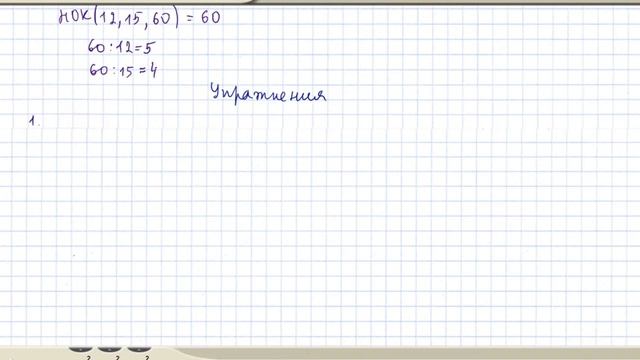 Как найти наименьшее общее кратное (нок) натуральных чисел. Общее кратное нескольких чисел. Урок #5 смотреть онлайн