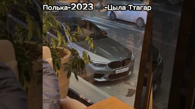 ♣️?Полька-фрагмент♠️? смотреть онлайн