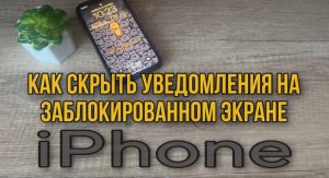 Как скрыть текст сообщений и уведомлений на заблокированном экране IPhone? #Полезные функции Айфон
