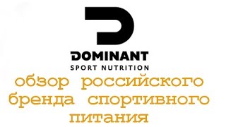 Dominant nutrition: обзор бренда спортивного питания смотреть онлайн