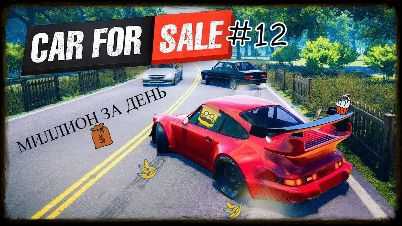Будни перекупа - лям за день в Car For Sale Simulator 2023 симулятор перекупа! #carforsale2023
