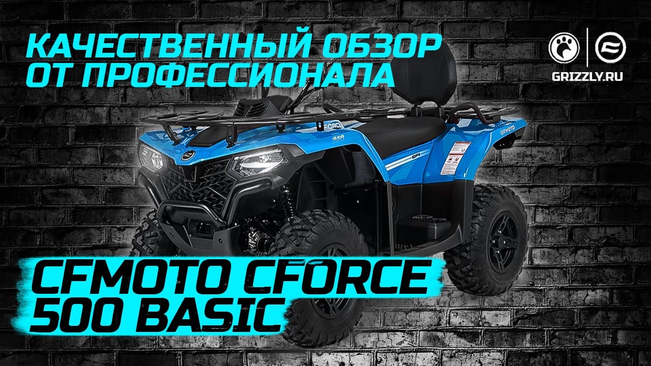 Обзор на CFMOTO CFORCE 500 Basic смотреть онлайн