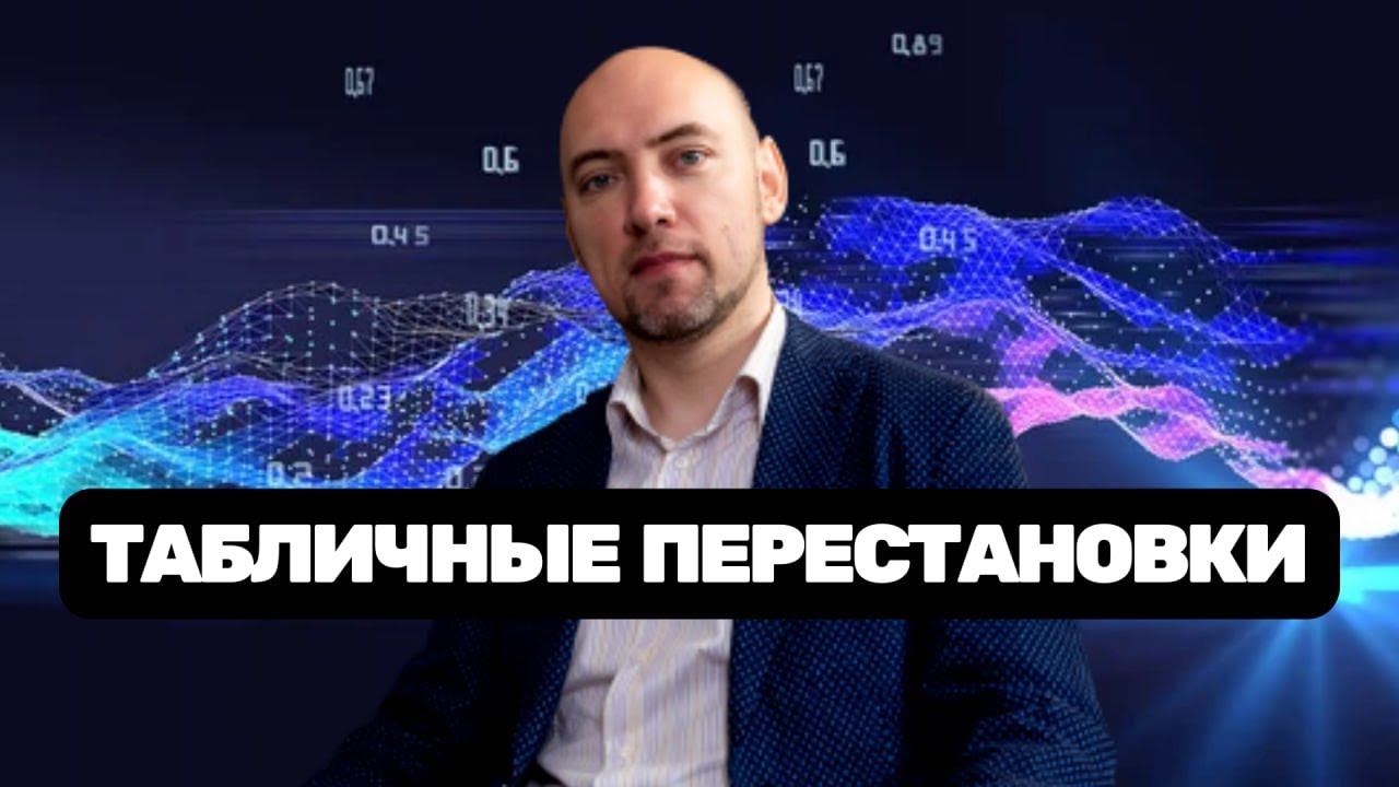 Что такое табличные перестановки? Душкин объяснит смотреть онлайн