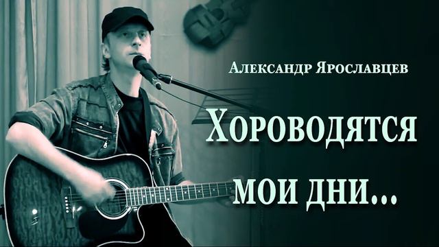 Хороводятся мои дни.Исполняет Александр Ярославцев. смотреть онлайн