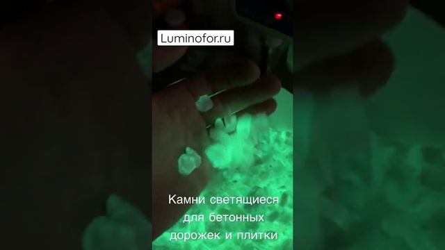 Светящиеся камни Luminofor для плитки и бетона смотреть онлайн