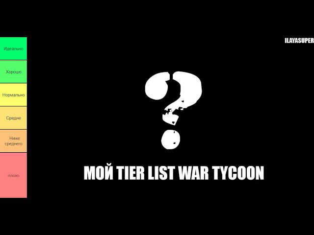 МОЙ ТИР ЛИСТ ТЕХНИКИ В ROBLOX WAR TYCOON! смотреть онлайн