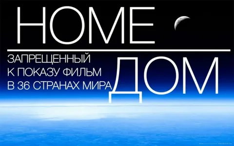 ДОМ
самый массовый док.фильм
запрещенный к показу на ТВ в 36 странах Мира