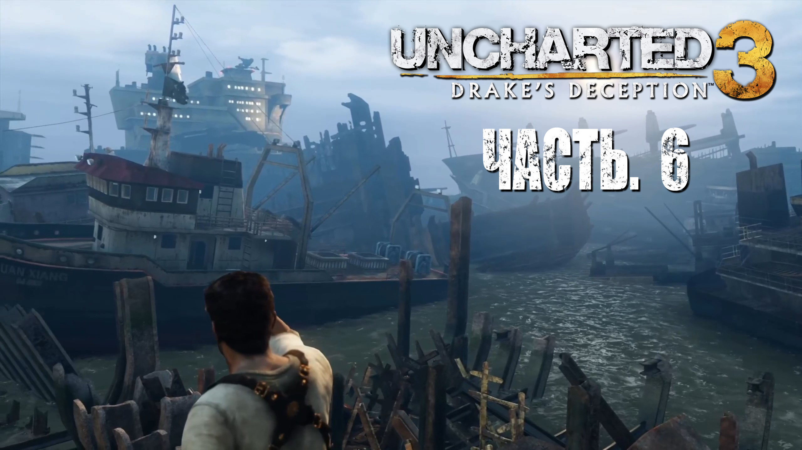 Uncharted 3. Drake's Deception.  Прохождение #6