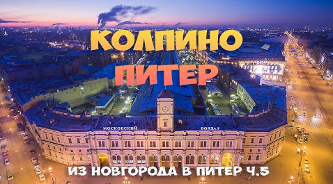 Из Новгорода в Питер ч.5. Колпино - Санкт-Петербург из окна электрички