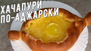 Хачапури по - Аджарски. Грузинская выпечка с маслом и сыром. Видео рецепт.
