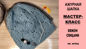 Ажурная шапка на осень. Подробный МК.