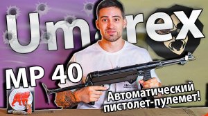 Umarex Legends MP 40 (Legacy Edition 4.5 мм) видео обзор