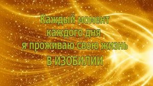 Медитация изобилия. 21 день. Дипак Чопра