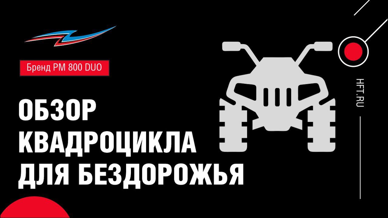 Квадроцикл РМ 800 DUO в топовой комплектации (обзор) смотреть онлайн