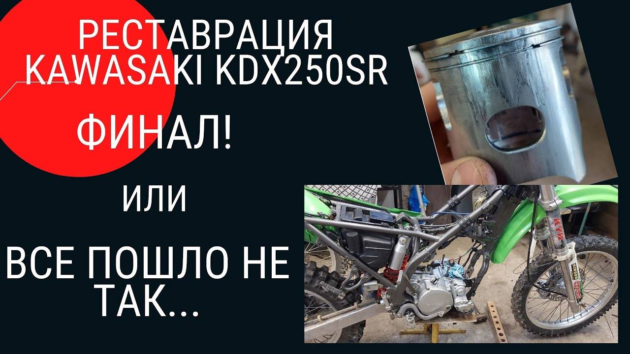РЕСТАВРАЦИЯ KAWASAKI KDX250 ЧАСТЬ 11... финал.