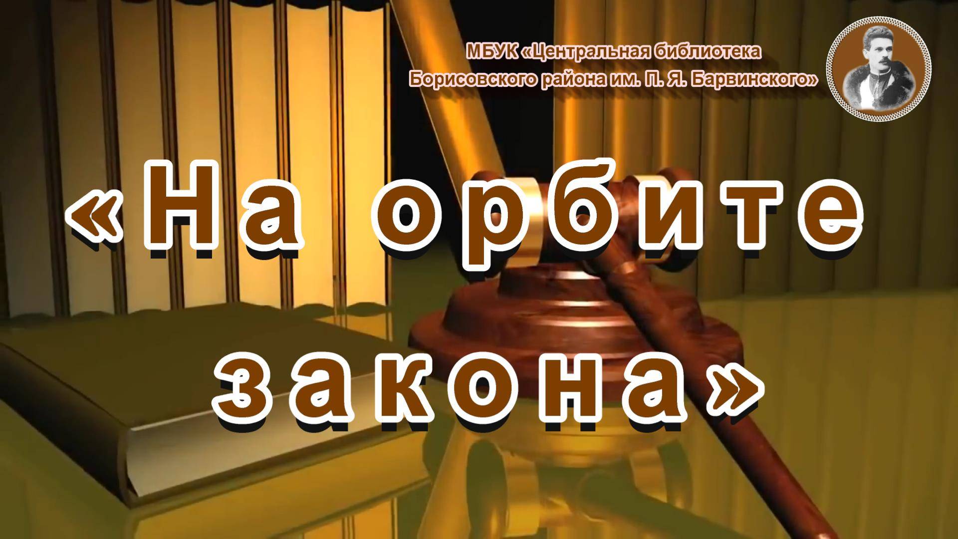 На орбите закона
