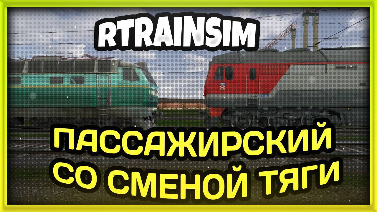 [Rtrainsim] Официальный мультиплеер 456 ОБКАТКА ПАСС ВАГОНОВ РЖД УЗ смотреть онлайн
