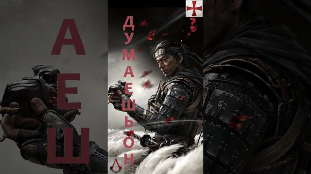 Дреды придумали Ассасины! Assasins Creed #игры #gaming #assasinscreedshadows #assassinscreed #прикол