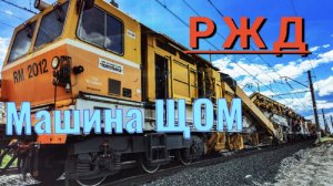 Машина ЩОМ (обзор), капитальный ремонт ЖД путей на перегоне Тумак - Тамерлан. Челябинская область.