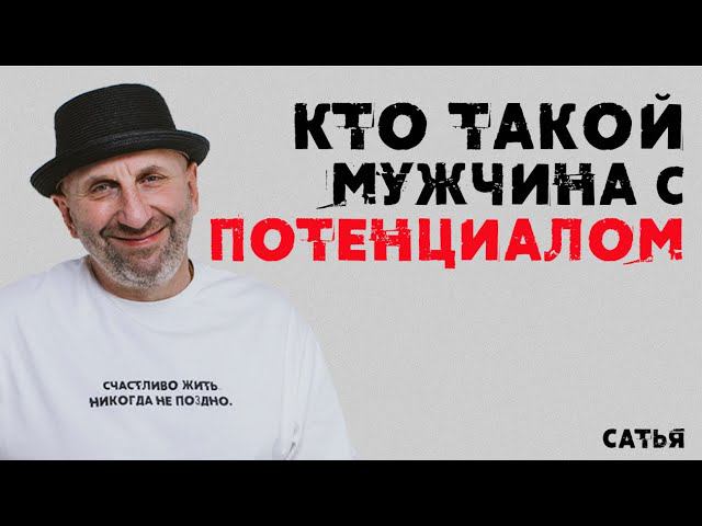 Сатья. Кто такой мужчина с потенциалом смотреть онлайн